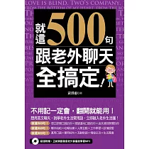 就這500句，跟老外聊天全搞定!(附音檔線上下載網址) (電子書)