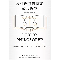 為什麼我們需要公共哲學：政治中的道德問題(新版) (電子書)