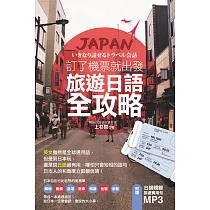訂了機票就出發，旅遊日語全攻略!(附音檔線上下載網址) (電子書)