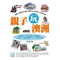 親子玩澳洲：交通安排+行程規劃+自駕樂趣，一家四口，精彩澳遊15天，20萬元有找 (電子書)