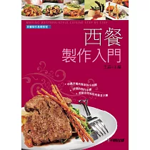 西餐製作基礎教程·西餐製作入門 (電子書)