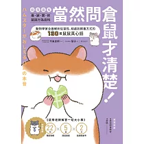 當然問倉鼠才清楚!最誠實的鼠鼠行為百科【超萌圖解】：動物學家全面解析從習性、相處到飼養方式的130篇鼠鼠真心話 (電子書)