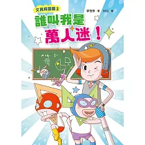 文具精靈國2：誰叫我是萬人迷 (電子書)