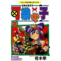 可樂小子(03) (電子書)