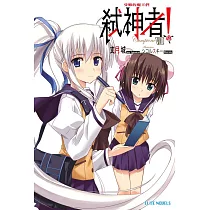 Campione弒神者(08)受難的魔王們 (電子書)