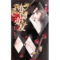 亦師亦友 (電子書)