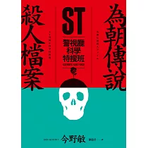 ST警視廳科學特搜班：為朝傳說殺人檔案 (電子書)