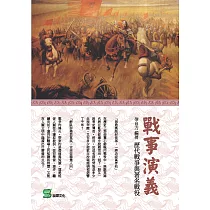戰事演義：歷代戰爭與著名戰役 (電子書)