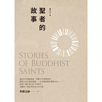 聖者的故事 (電子書)
