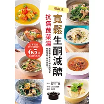 寬鬆生酮減醣‧抗癌蔬菜湯：日本防癌研究權威醫師的65道優質抗癌湯，有效預防失智、慢性病，遠離癌時代! (電子書)