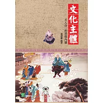 文化主體：天人合一的思想內涵 (電子書)