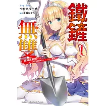 鐵鏟無雙 (1) (電子書)
