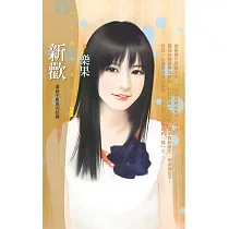 新歡【喜新不厭舊完結篇】 (電子書)