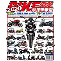 2020摩托車年鑑 (電子書)