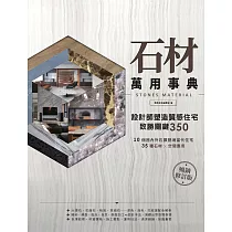 石材萬用事典Stones Material【暢銷修訂版】：設計師塑造質感住宅致勝關鍵350 (電子書)