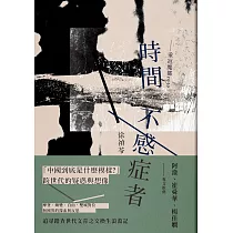 時間不感症者──重返魔都1930 (電子書)