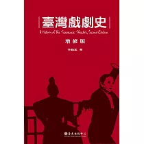 臺灣戲劇史(增修版) (電子書)