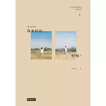 後來的你，好嗎?【附Peter Su獨家音檔】 (電子書)