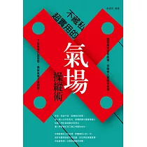 不藏私：超實用的氣場操縱術 (電子書)