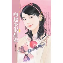 吻起來很甜蜜【愛情糊塗帳之一】 (電子書)