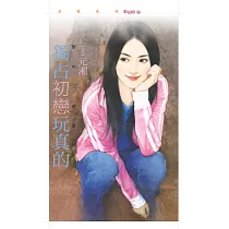 獨占初戀玩真的【愛的三部曲之一】 (電子書)