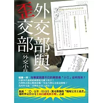 外交部與歪交部 (電子書)