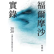 福爾摩沙實錄：2020大選以及台灣的前世今生 (電子書)