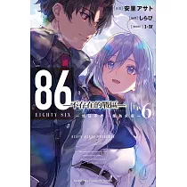 86─不存在的戰區─ (6) (電子書)