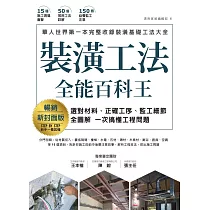 裝潢工法全能百科王【暢銷新封面版】：選對材料、正確工序、監工細節全圖解，一次搞懂工程問題 (電子書)