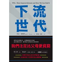 下流世代：我們注定比父母更貧窮 (電子書)