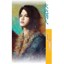 火色情人【情婦難為之二】 (電子書)
