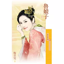 魯娘子【百年不合主題書】 (電子書)