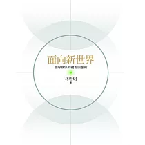 面向新世界：國際關係的復古與創新 (電子書)