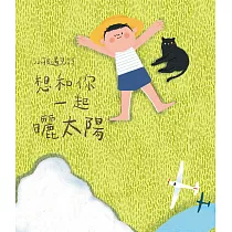 小孩遇見詩：想和你一起曬太陽 (電子書)