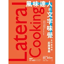 風味達人的文字味覺：水平思考的廚房事典 (電子書)