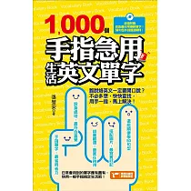 1000個手指急用生活英文單字 (電子書)