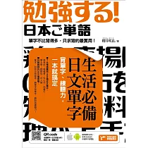 生活必備日文單字：背單字、練聽力，一本就搞定(附隨掃隨聽QR code) (電子書)