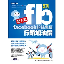 超人氣Facebook粉絲專頁行銷加油讚(第五版) ─ 解鎖社群行銷困局+突破粉絲經營盲點=變身最神小編難波萬! (電子書)