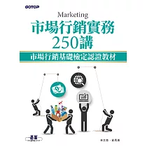 市場行銷實務250講|市場行銷基礎檢定認證教材 (電子書)