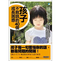 孩子不敢說的40個成長困惑 (電子書)