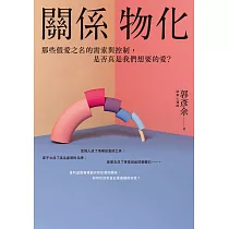 關係物化：那些假愛之名的需索與控制，是否真是我們想要的愛? (電子書)
