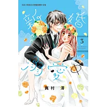 新婚溺愛中(3) (電子書)