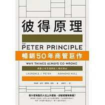 彼得原理：暢銷50年商管巨作!揭露公司充滿無能人物的理由 (電子書)