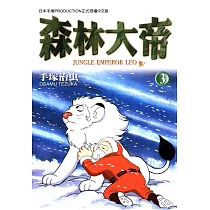 森林大帝 3 (完) (電子書)