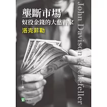 壟斷市場，奴役金錢的大慈善家—洛克菲勒 (電子書)