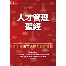 人才管理聖經：向財星五百大學習最佳實務(增訂版) (電子書)