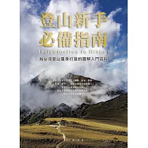 登山新手必備指南：為台灣登山量身打造的圖解入門百科 (電子書)