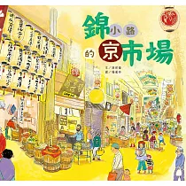 錦小路的京巿場 (電子書)