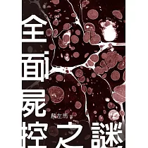 全面屍控之謎【附獨家作者後記】 (電子書)