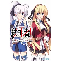 Campione弒神者(10)槍之戰神 (電子書)